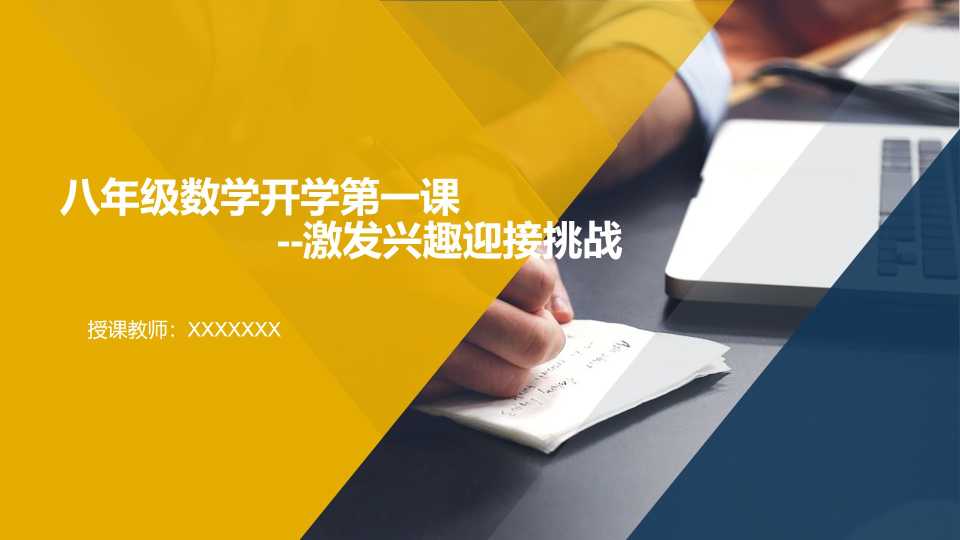 八年级数学开学第一课激发兴趣迎接挑战