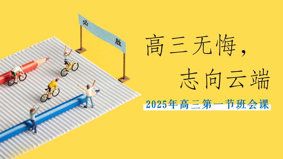 2025年高三第一节班会课