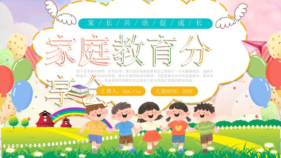 绿色卡通风家庭教育分享会PPT模板