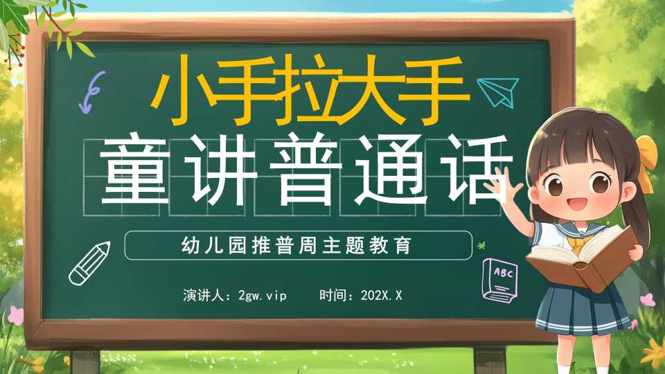 绿色卡通风幼儿园推普周教育PPT模板