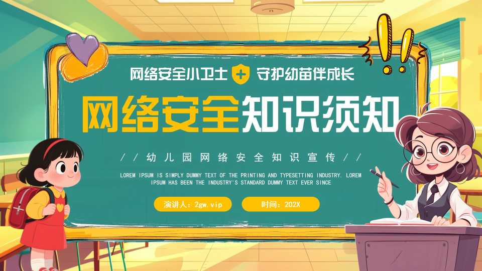 幼儿园网络安全教育PPT模版