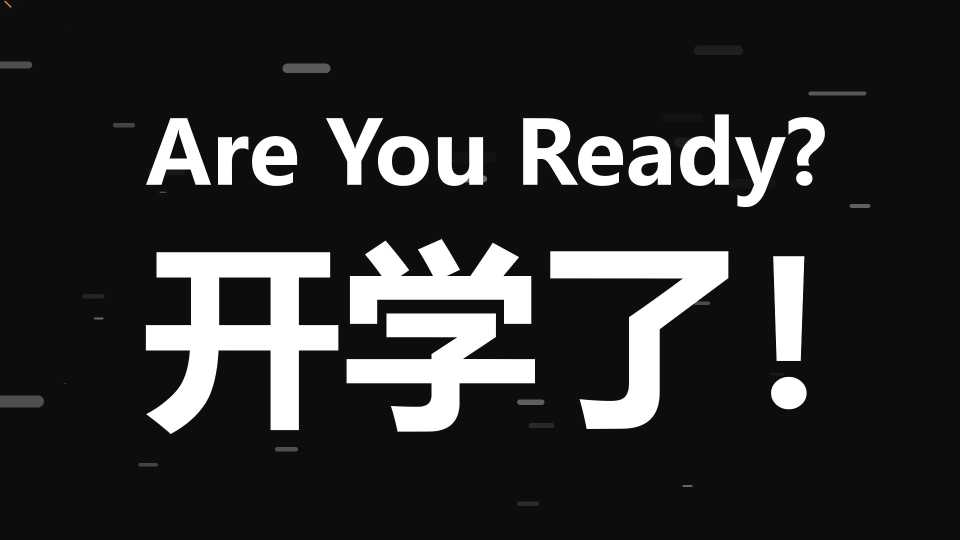 初三数学开学第一课