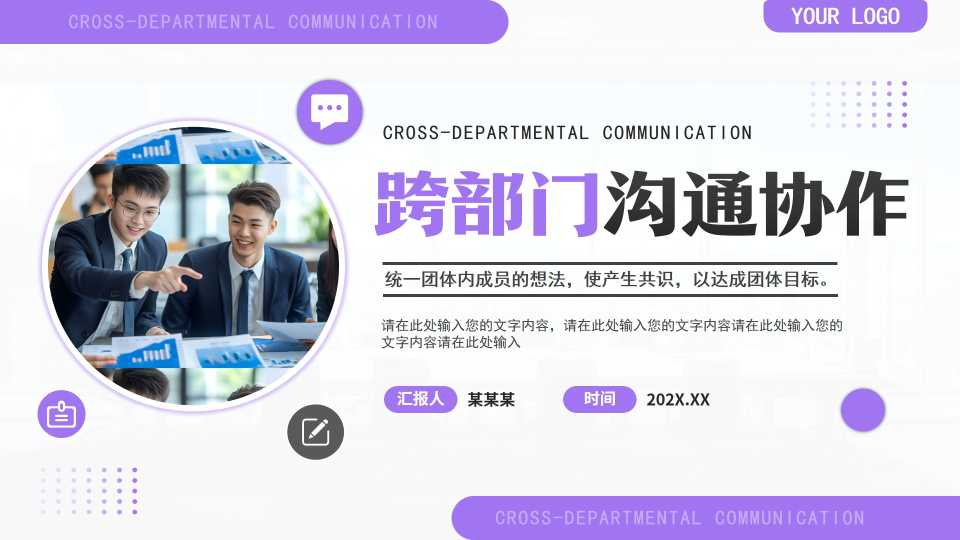 跨部门沟通协作PPT模版