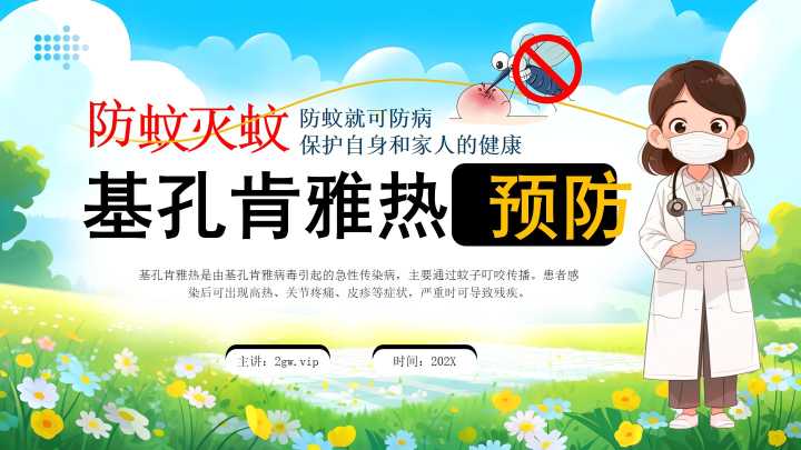 卡通风基孔肯雅热预防PPT模版
