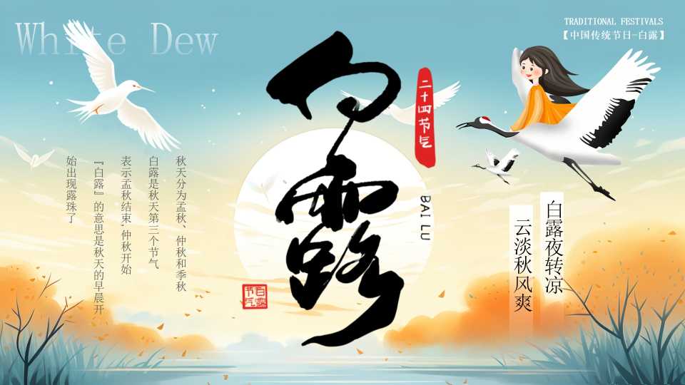 蓝色插画风中国传统节气之白露PPT模板