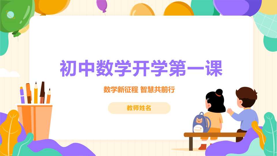 初中数学开学第一课