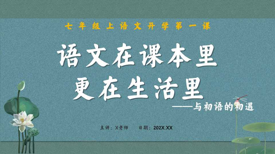语文在课本里更在生活里