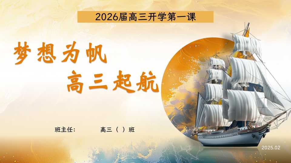 2026届高三开学第一课
