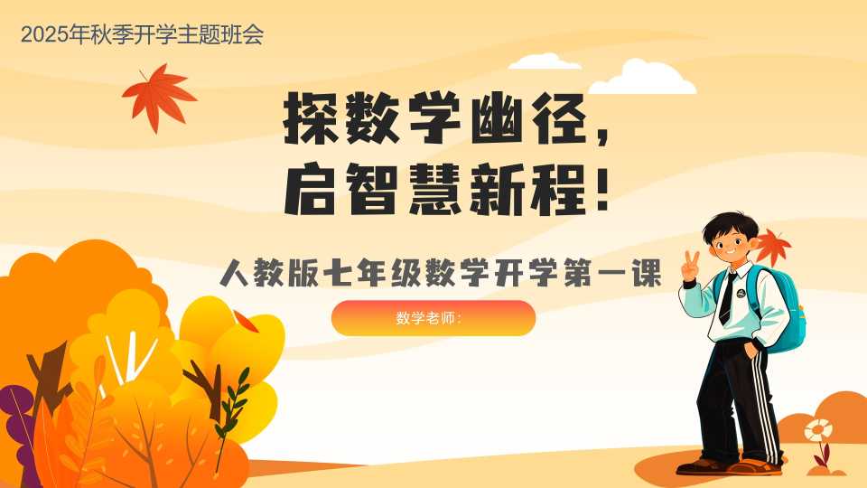 人教版七年级数学开学第一课