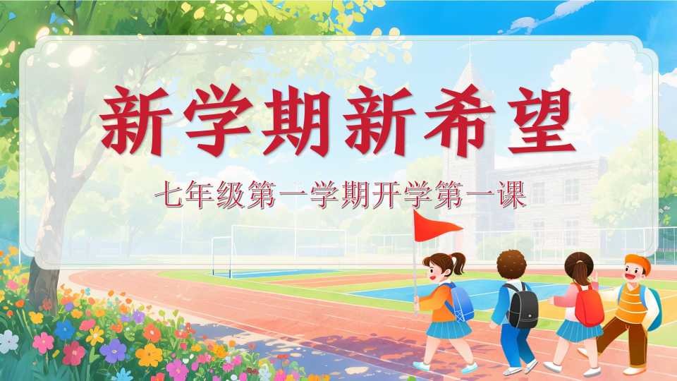 七年级第一学期开学第一课