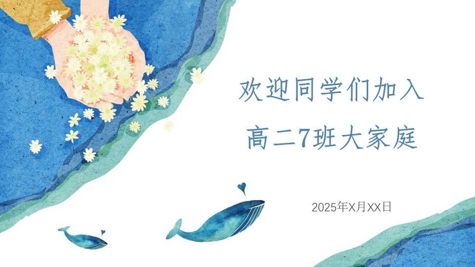 高二开学第一课