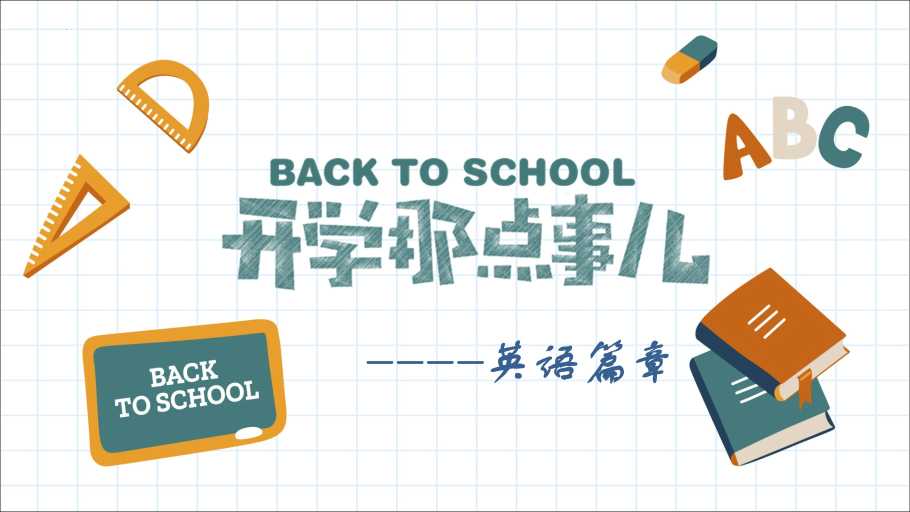 初二英语开学第一课