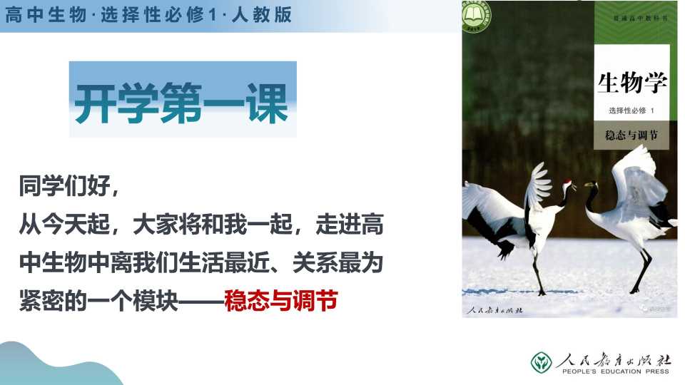 高中生物开学第一课