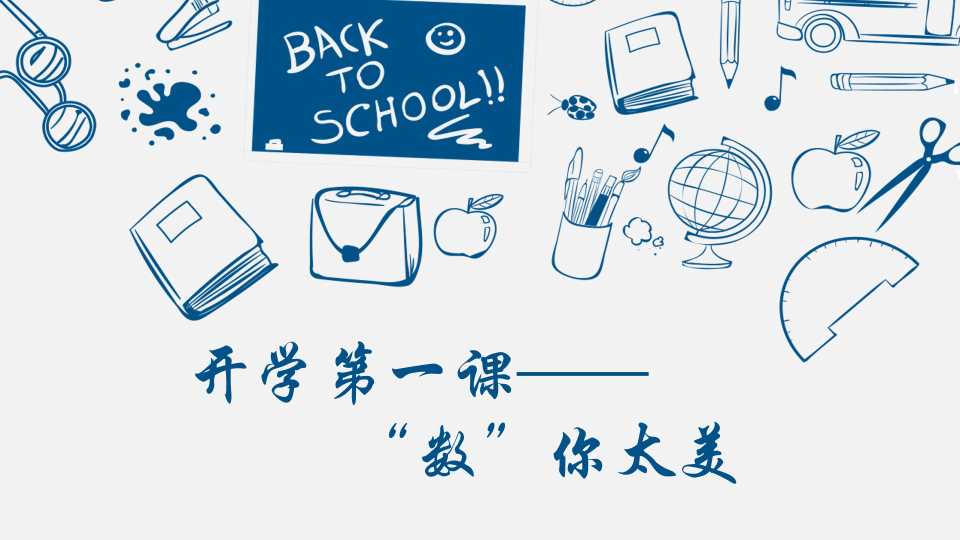 高一数学第一课