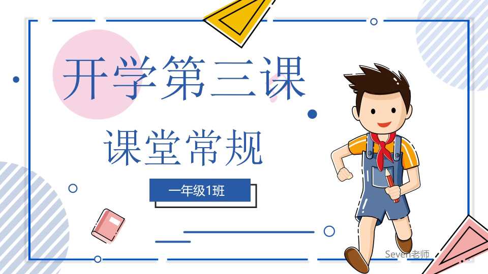 小学一年级开学第三课