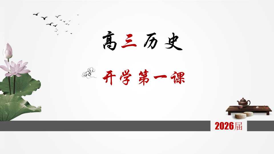 高三历史开学第一课