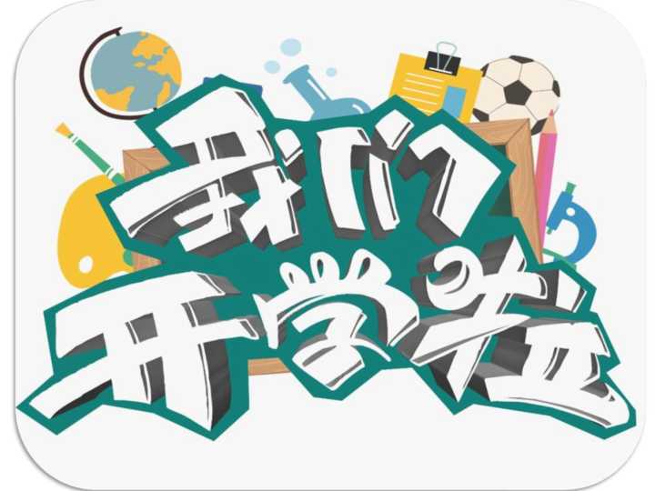 高二开学第一课班主任课件