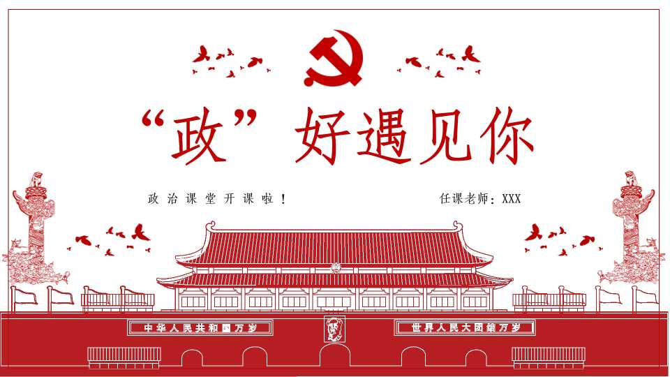高中政治第一课