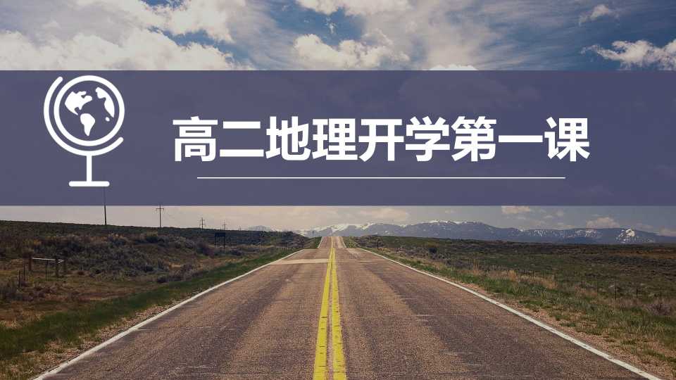高二地理开学第一课