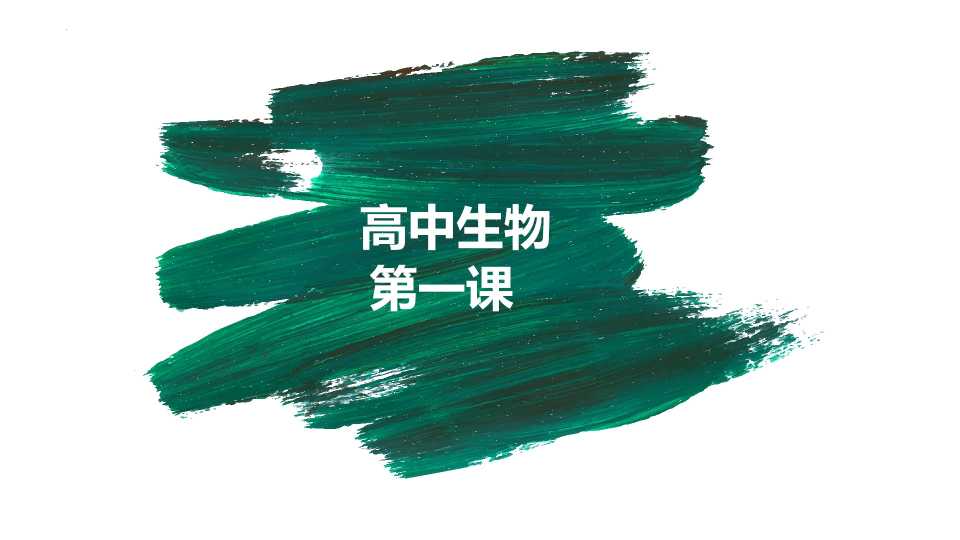 高中生物第一课 (2)