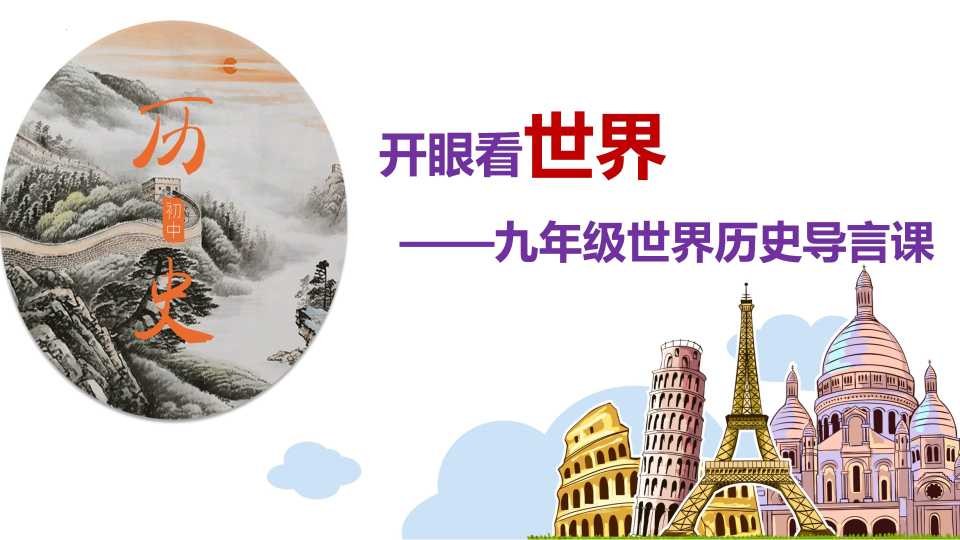开眼看世界——九年级世界历史导言课
