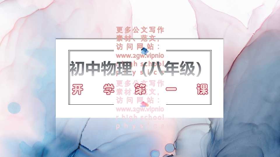 八年级物理开学第一课