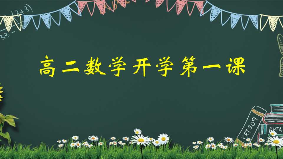 高二数学开学第一课