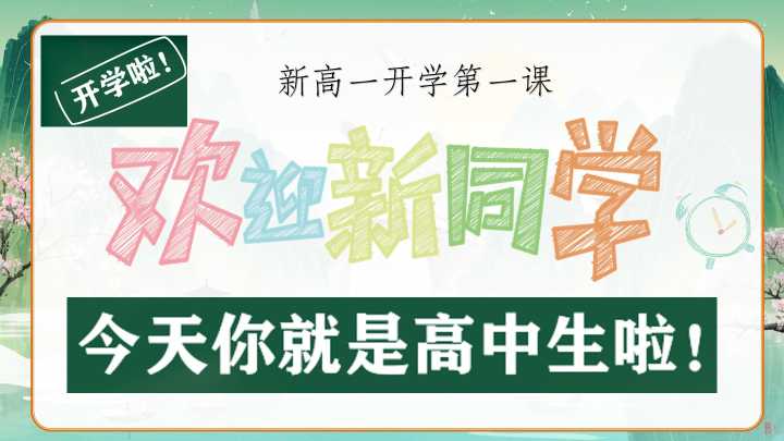 新高一开学第一课