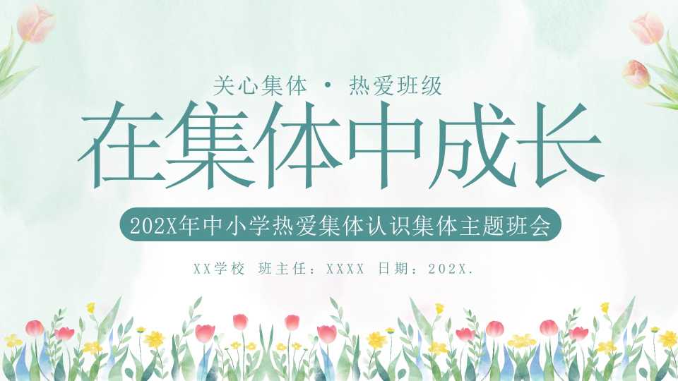 202X年中小学热爱集体认识集体主题班会