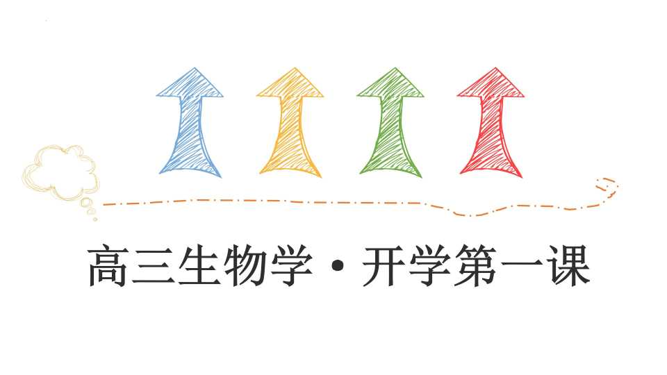 高三生物学·开学第一课