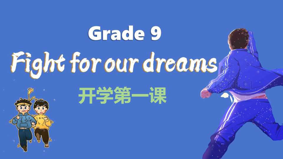 初三英语开学第一课
