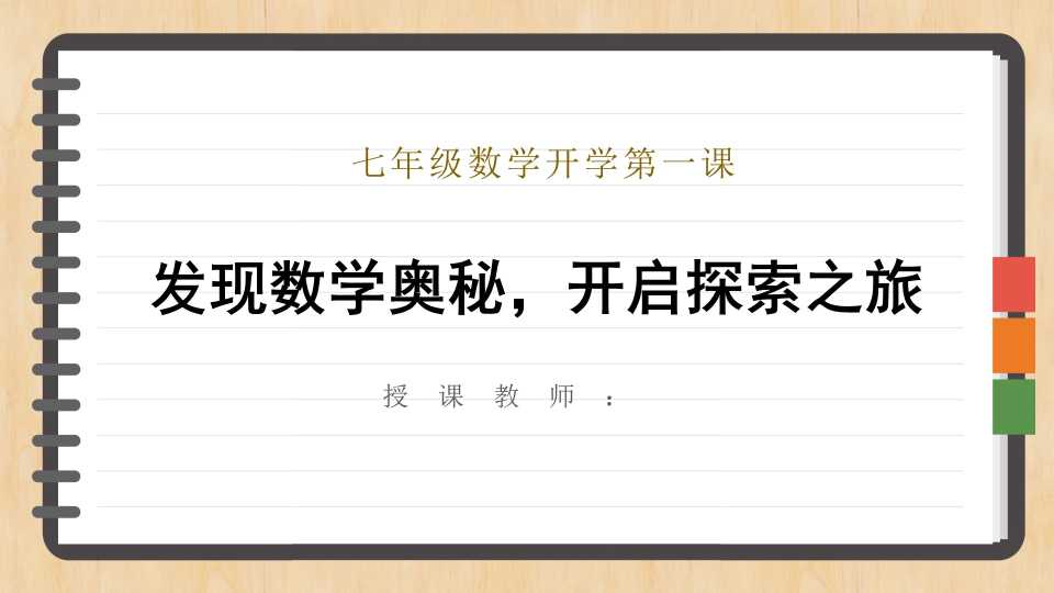 七年级数学开学第一课 (2)