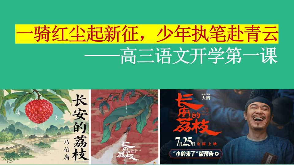 高三语文开学第一课