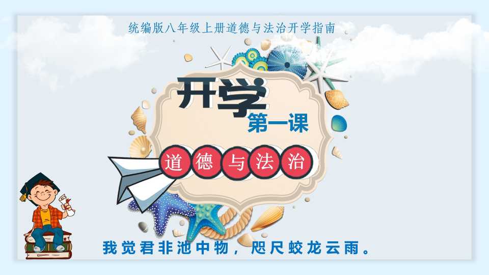 统编版八年级上册道德与法治开学指南