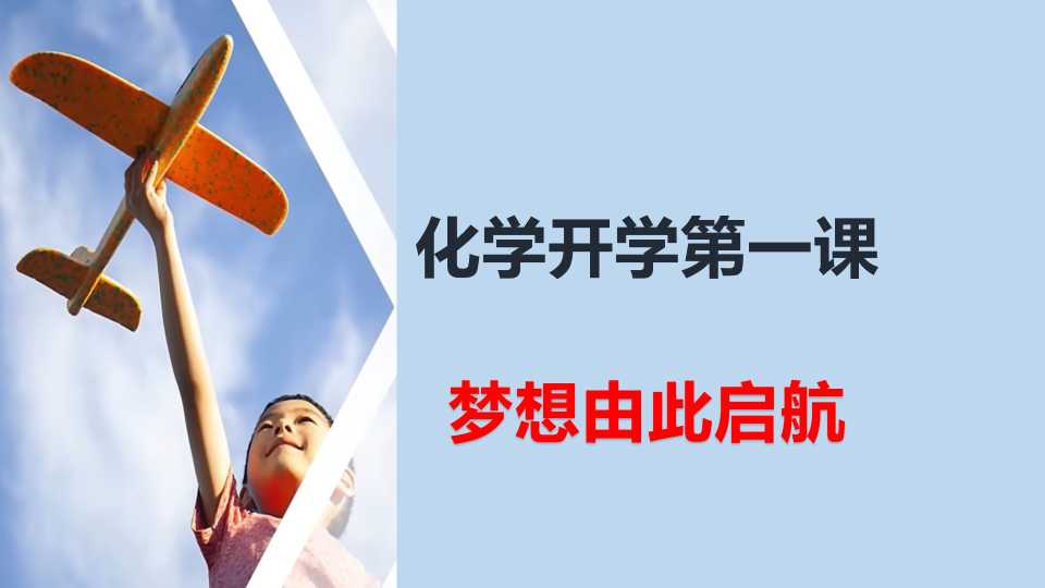 化学开学第一课
