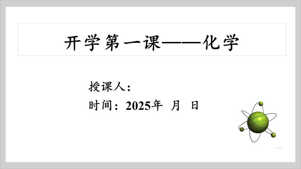 开学第一课——化学