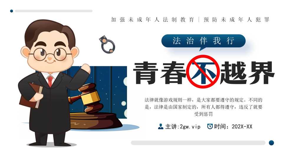 未成年人预防犯罪PPT模板