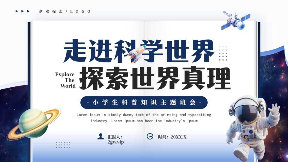 小学生科普知识PPT模板