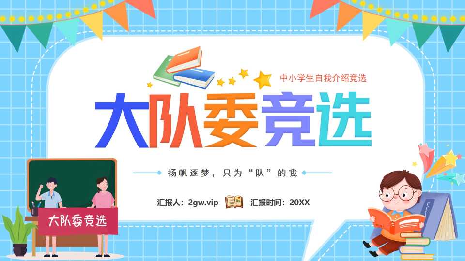 大队委竞选PPT模版