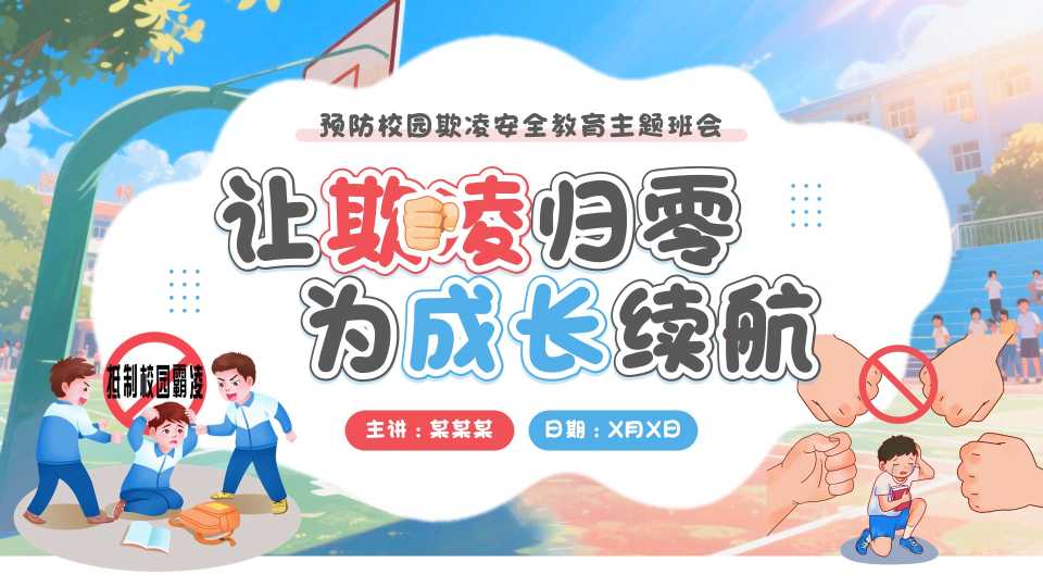 预防校园欺凌安全教育PPT模板