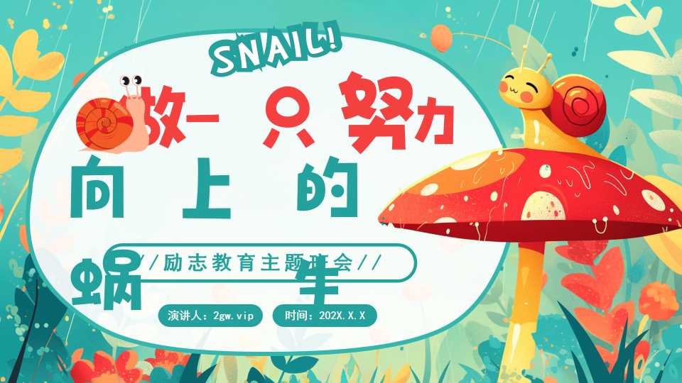 做一只努力向上的蜗牛励志主题班会