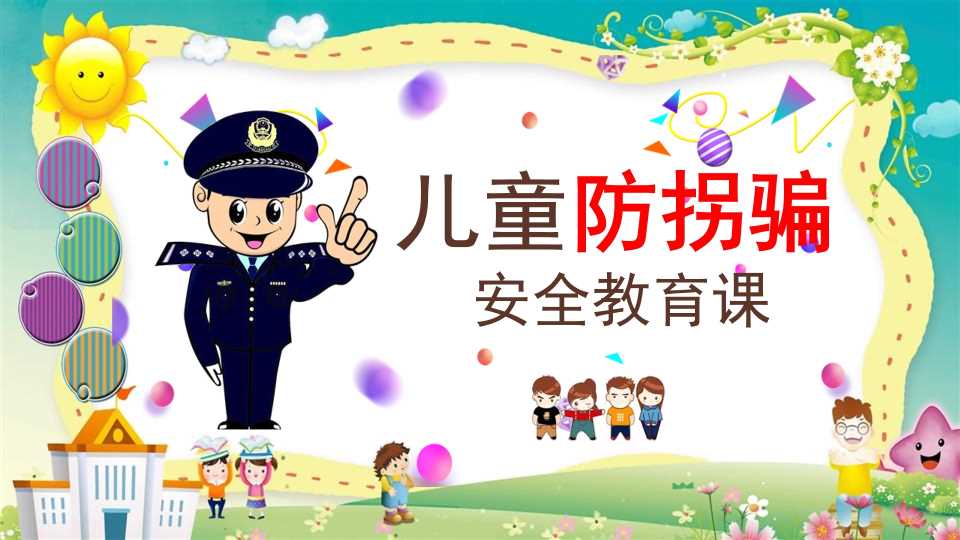 儿童防拐骗安全教育课 (2)