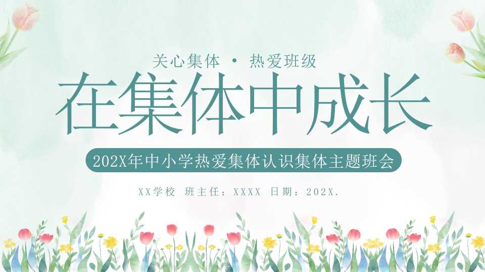 2025年中小学热爱集体认识集体主题班会