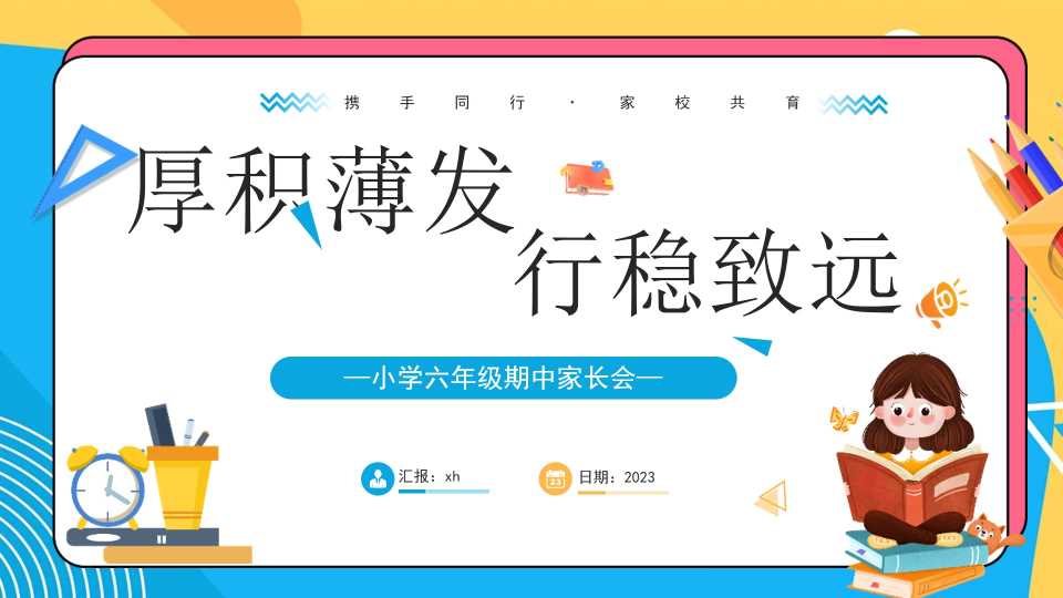小学六年级期中家长会