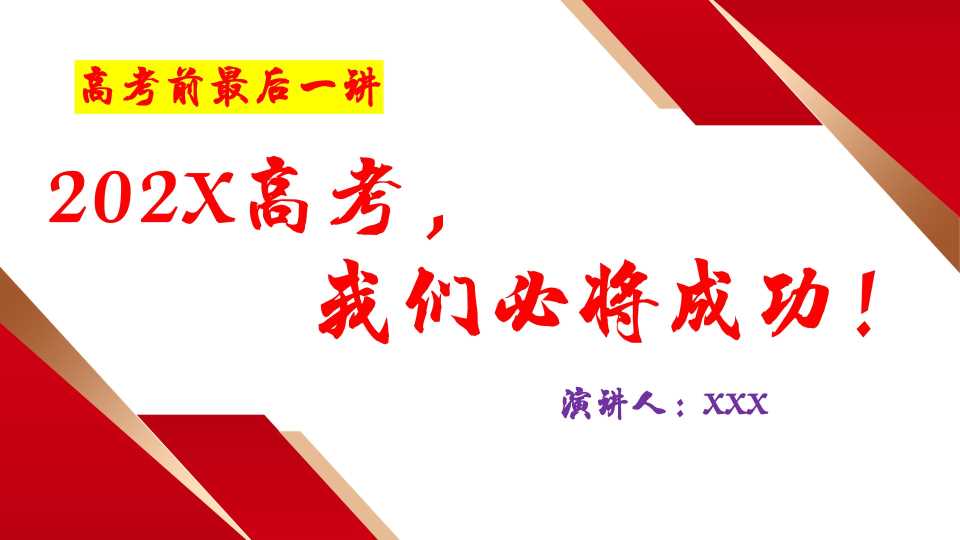 高考前最后一课第一课