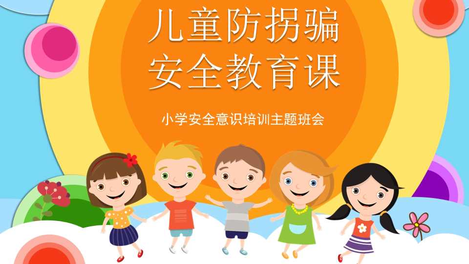 小学安全意识培训主题班会
