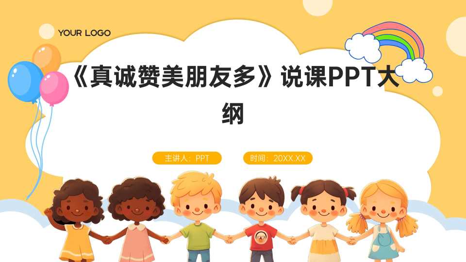 《真诚赞美朋友多》说课PPT大纲