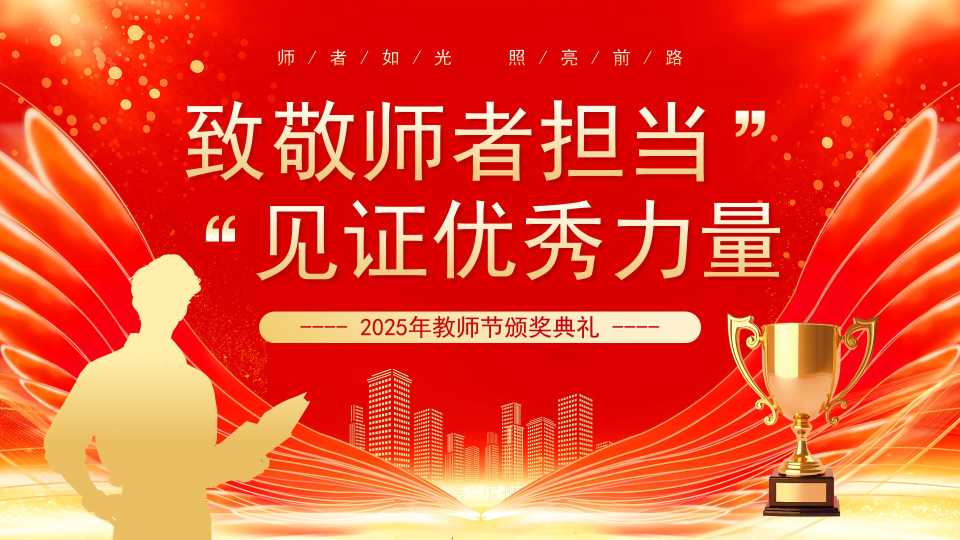 教师节颁奖典礼PPT模板