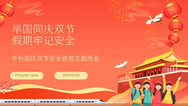 PPT：中秋国庆双节安全教育主题班会（举国同庆双节，假期牢记安全）