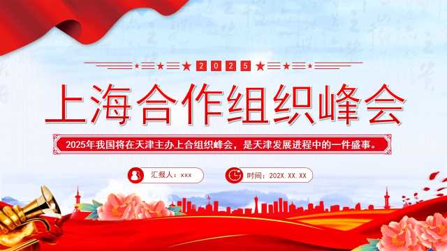 2025年上海合作组织峰会（PPT）